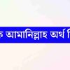 ফি আমানিল্লাহ কখন বলতে হয় – ইসলামী শিষ্টাচারের আলোকে আলোচনা