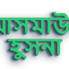 আসমাউল হুসনা: আল্লাহর সুন্দরতম নামসমূহের তাৎপর্য