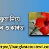 ফুল নিয়ে ক্যাপশন: ছবির জন্য সেরা ও মনছোঁয়া লাইন