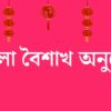 পহেলা বৈশাখ অনুচ্ছেদ: বাংলা নববর্ষের আনন্দ ও ঐতিহ্য