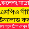 এমপিও দেখার নিয়ম কীভাবে জানা যাবে?